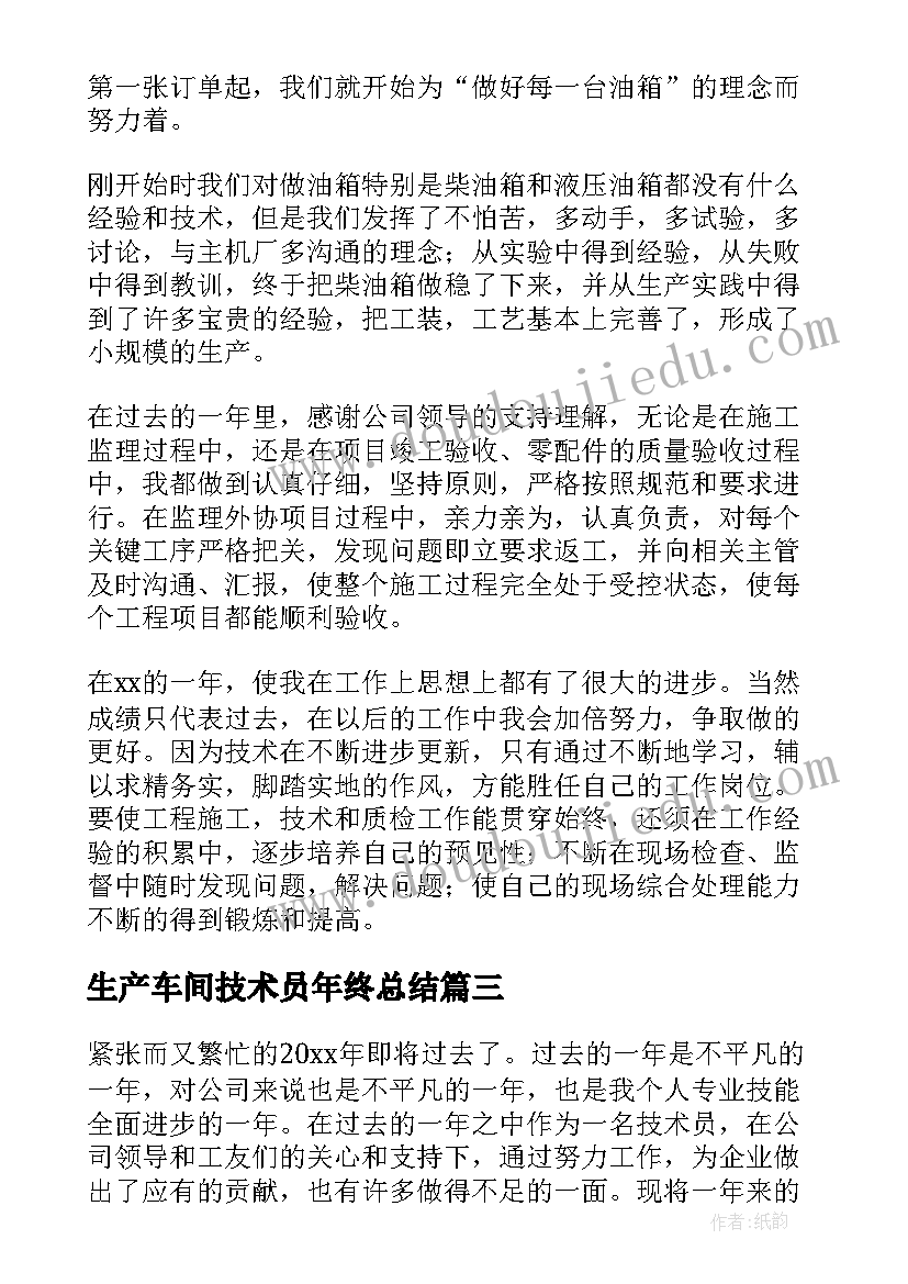 生产车间技术员年终总结(优秀9篇)