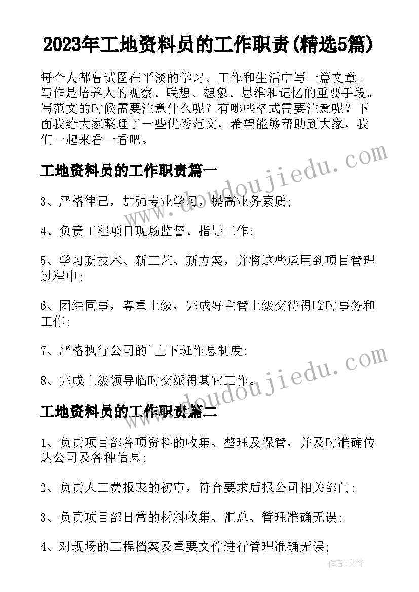 2023年工地资料员的工作职责(精选5篇)