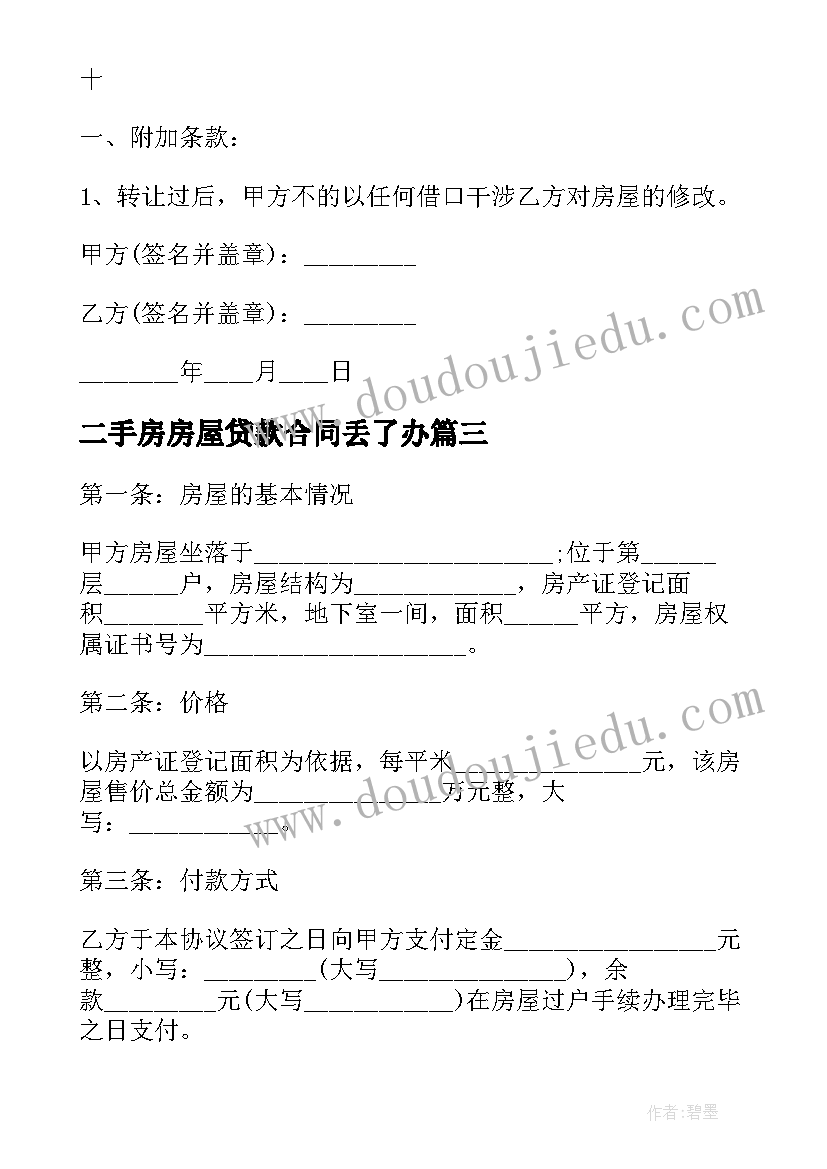 二手房房屋贷款合同丢了办 二手房屋买卖合同(大全9篇)