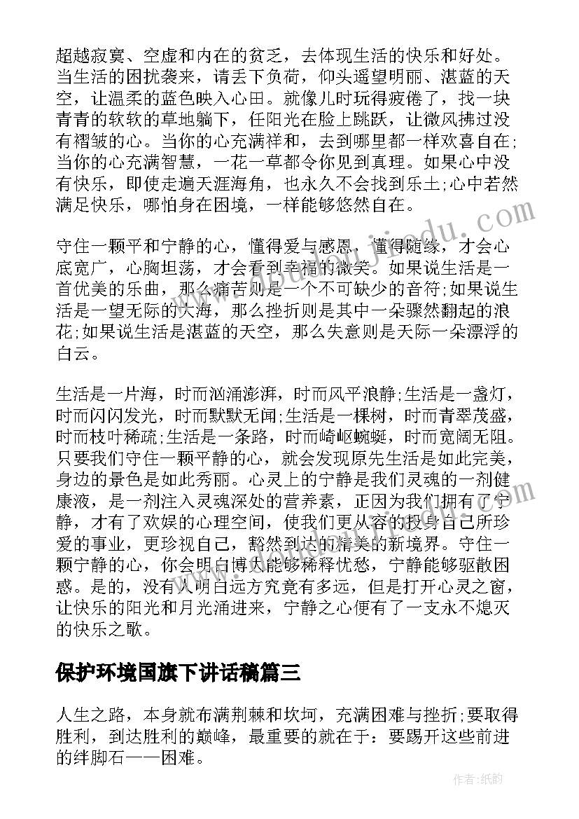 2023年保护环境国旗下讲话稿(实用7篇)