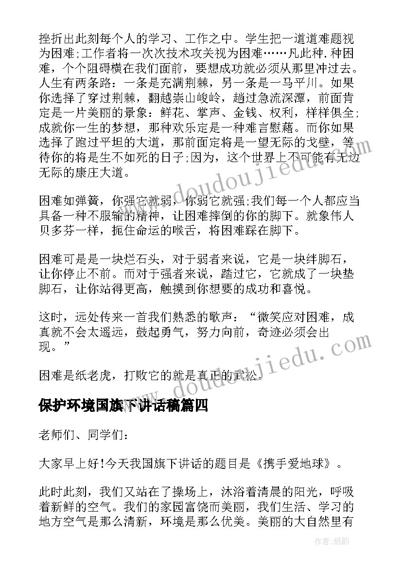 2023年保护环境国旗下讲话稿(实用7篇)