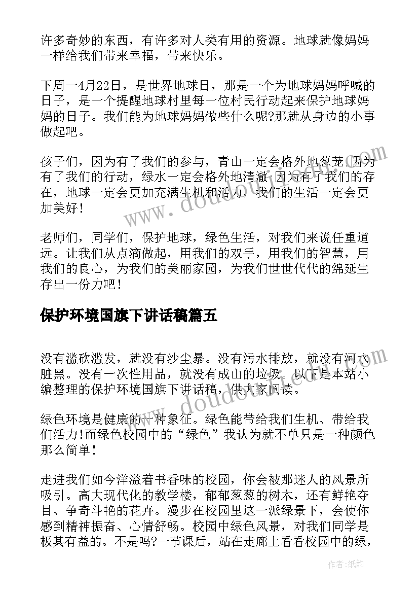 2023年保护环境国旗下讲话稿(实用7篇)