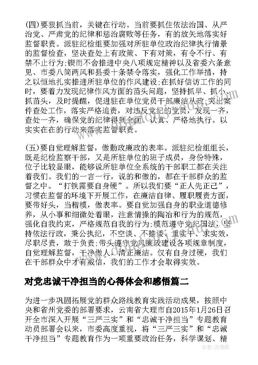 2023年对党忠诚干净担当的心得体会和感悟 忠诚干净担当心得体会(优秀7篇)