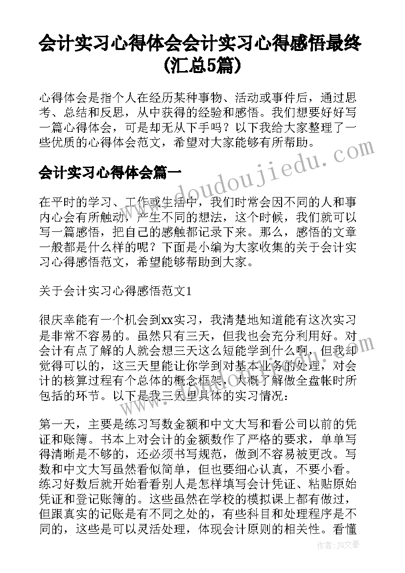 会计实习心得体会 会计实习心得感悟最终(汇总5篇)