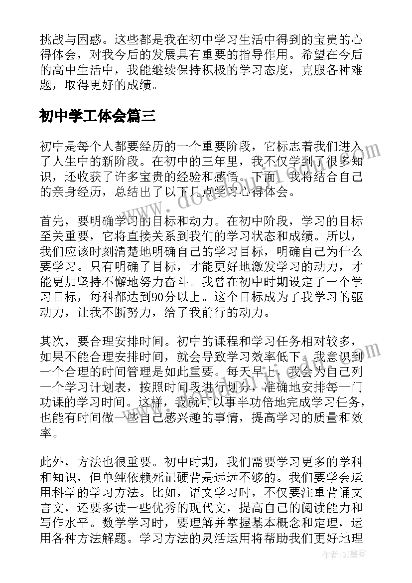 初中学工体会(模板5篇)