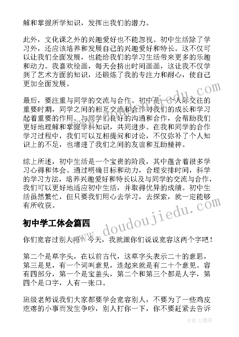 初中学工体会(模板5篇)