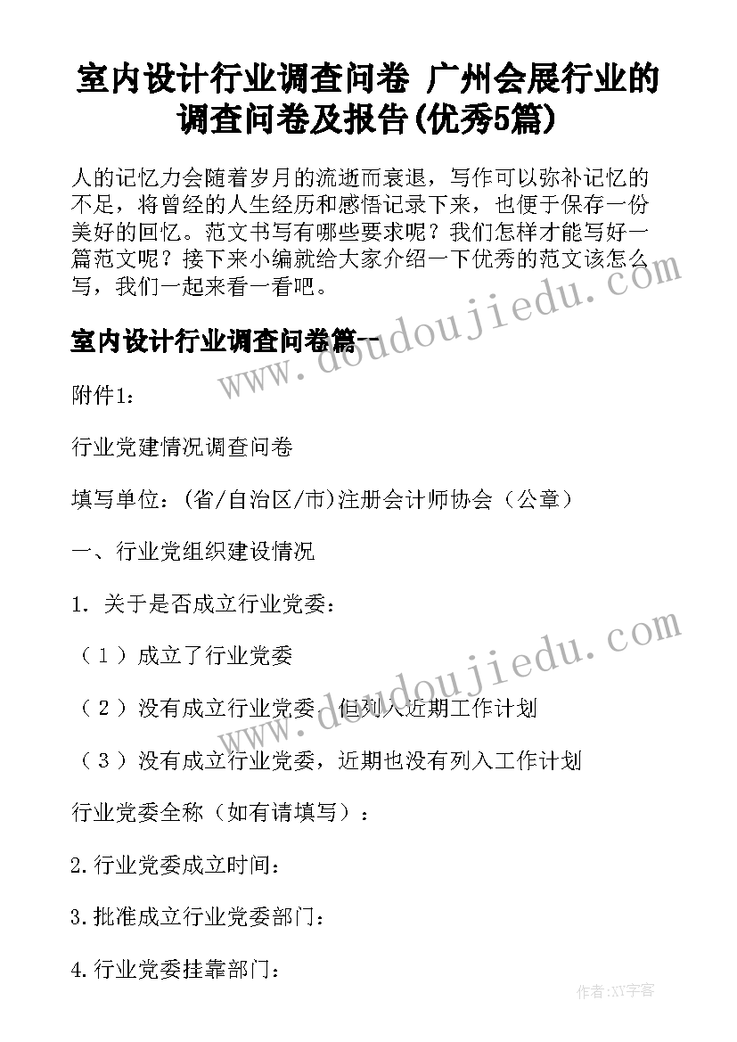 室内设计行业调查问卷 广州会展行业的调查问卷及报告(优秀5篇)