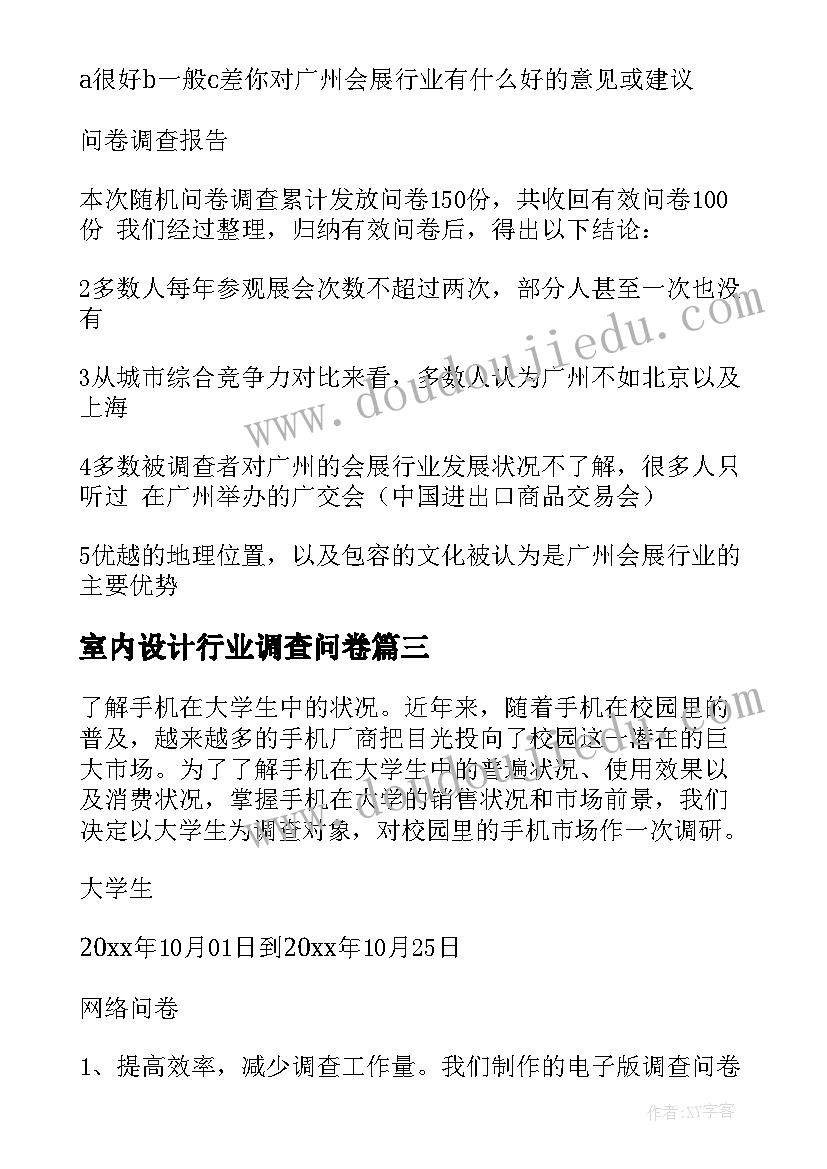 室内设计行业调查问卷 广州会展行业的调查问卷及报告(优秀5篇)