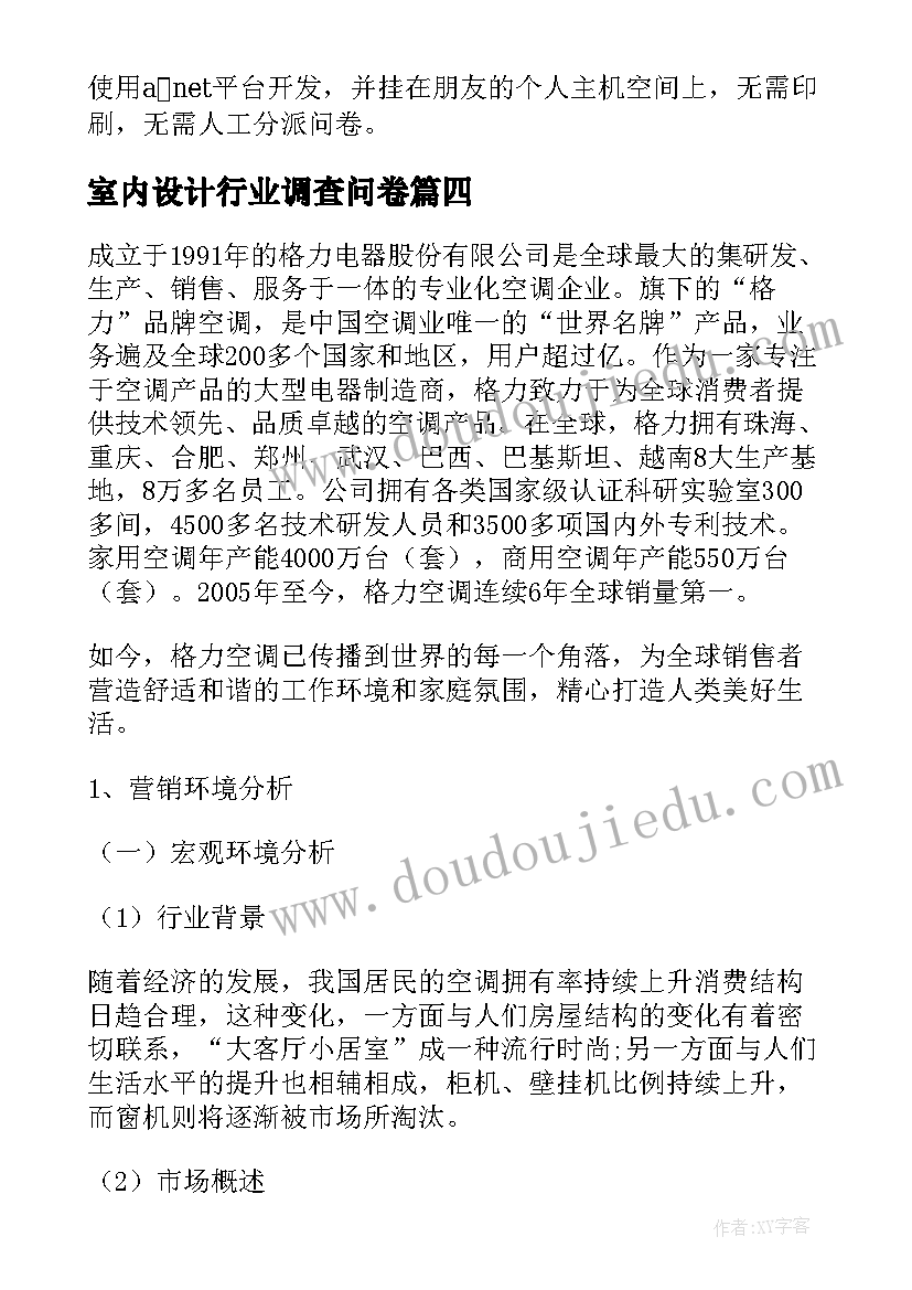 室内设计行业调查问卷 广州会展行业的调查问卷及报告(优秀5篇)