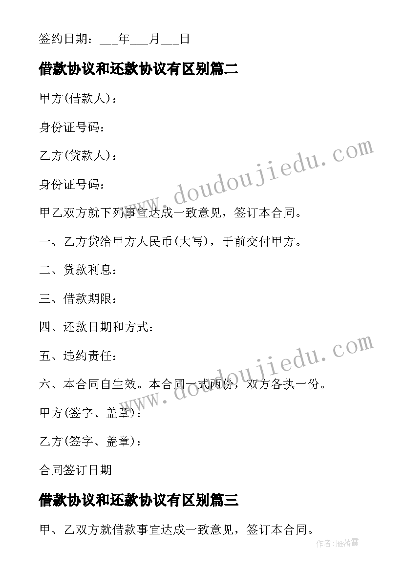 2023年借款协议和还款协议有区别(实用5篇)