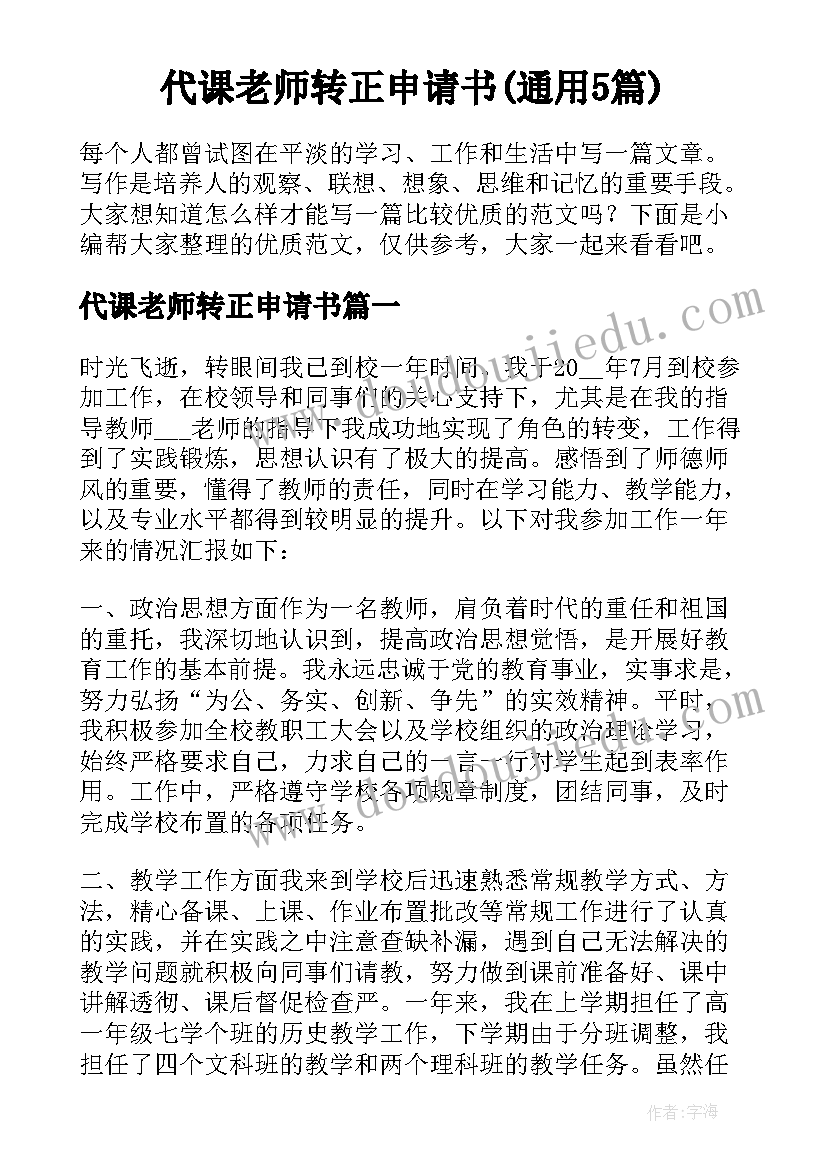 代课老师转正申请书(通用5篇)