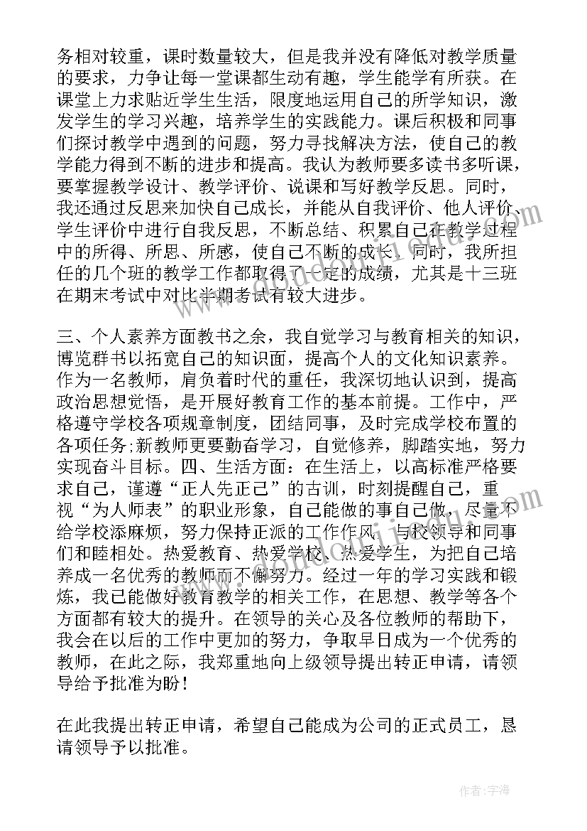 代课老师转正申请书(通用5篇)