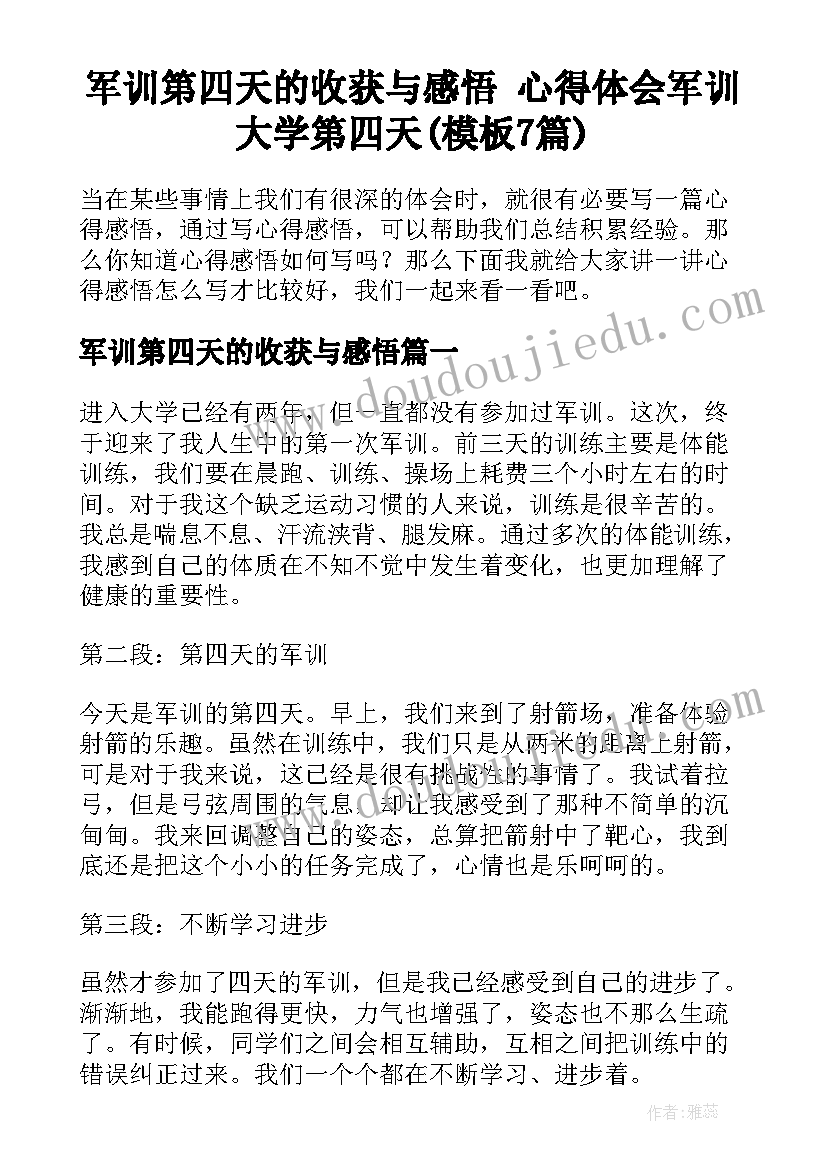 军训第四天的收获与感悟 心得体会军训大学第四天(模板7篇)