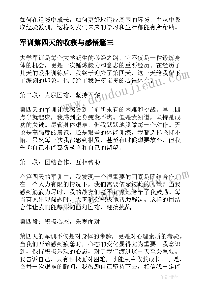 军训第四天的收获与感悟 心得体会军训大学第四天(模板7篇)