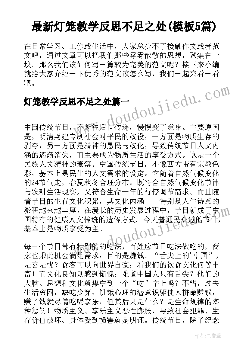 最新灯笼教学反思不足之处(模板5篇)