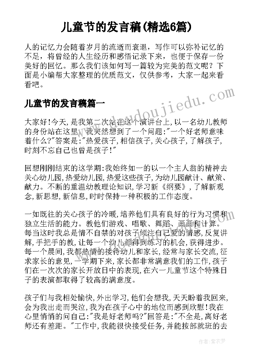 儿童节的发言稿(精选6篇)