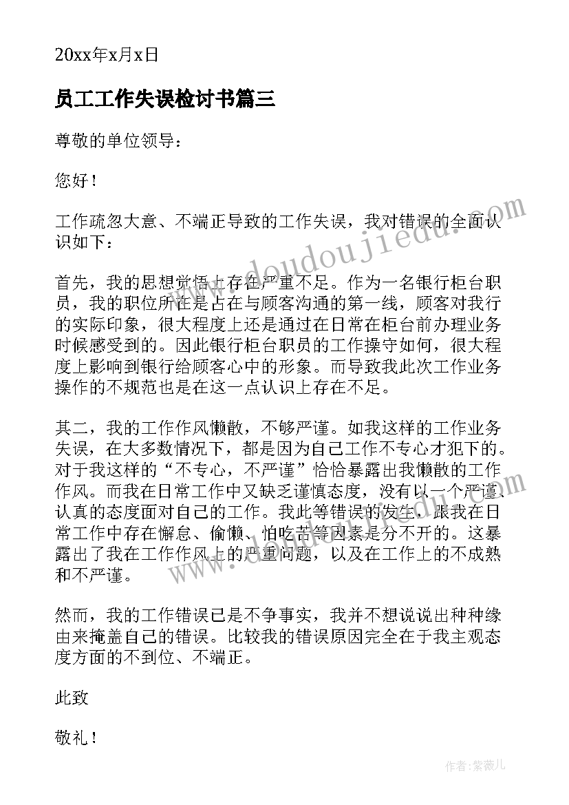 员工工作失误检讨书(优质6篇)