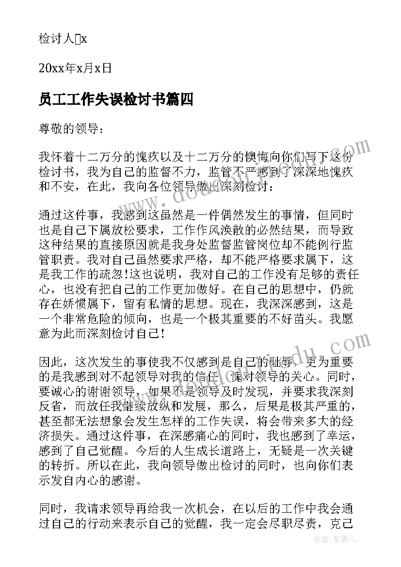 员工工作失误检讨书(优质6篇)