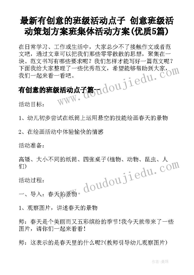 最新有创意的班级活动点子 创意班级活动策划方案班集体活动方案(优质5篇)