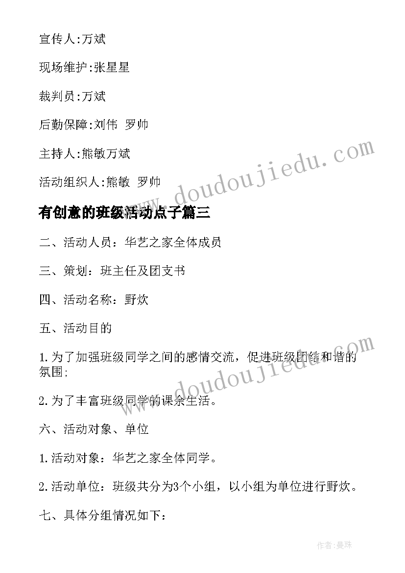 最新有创意的班级活动点子 创意班级活动策划方案班集体活动方案(优质5篇)