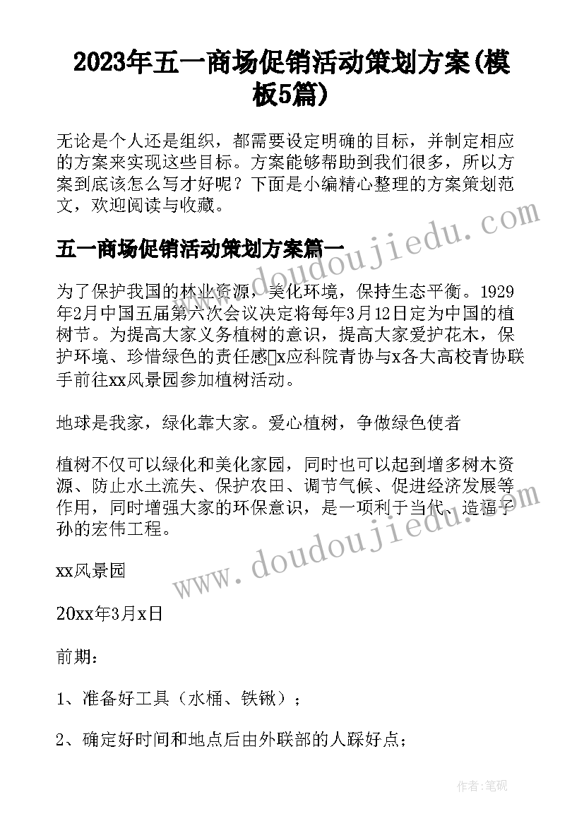 2023年五一商场促销活动策划方案(模板5篇)