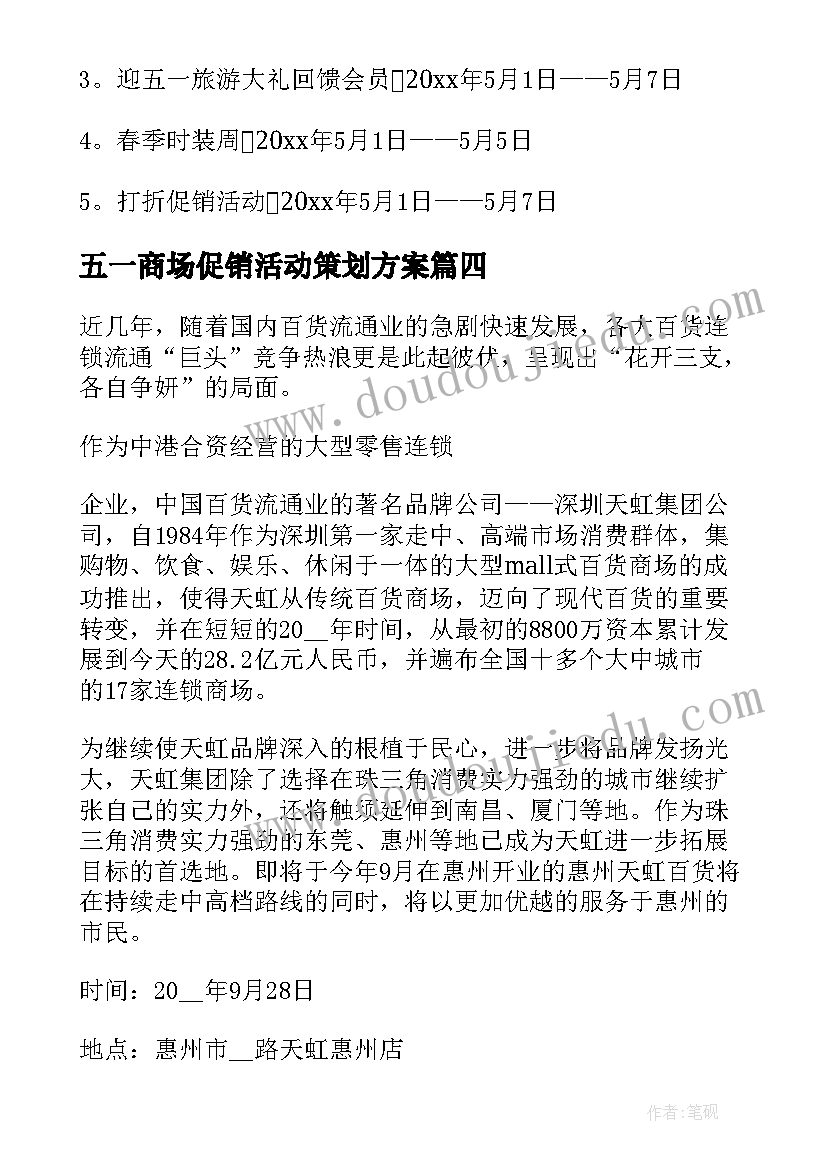 2023年五一商场促销活动策划方案(模板5篇)