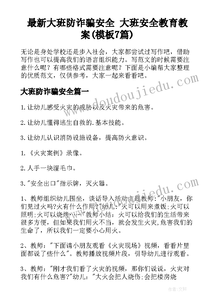 最新大班防诈骗安全 大班安全教育教案(模板7篇)