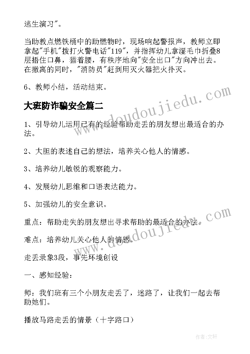 最新大班防诈骗安全 大班安全教育教案(模板7篇)