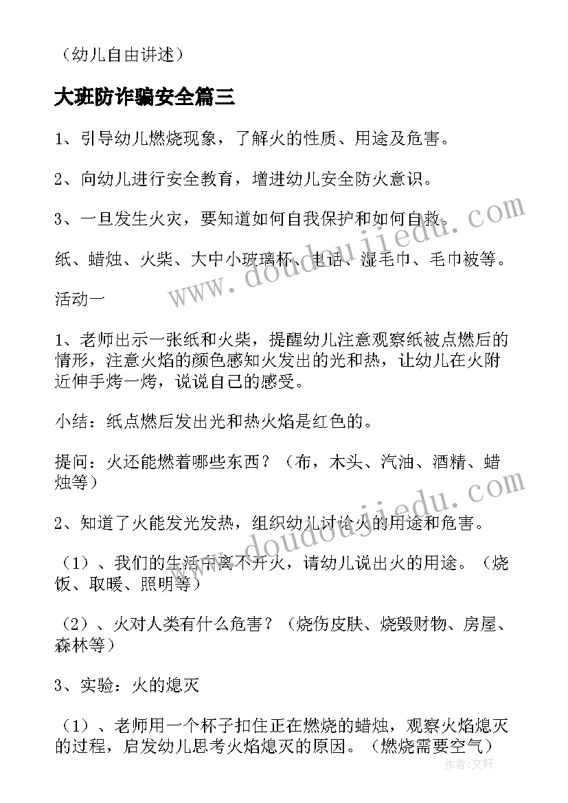 最新大班防诈骗安全 大班安全教育教案(模板7篇)