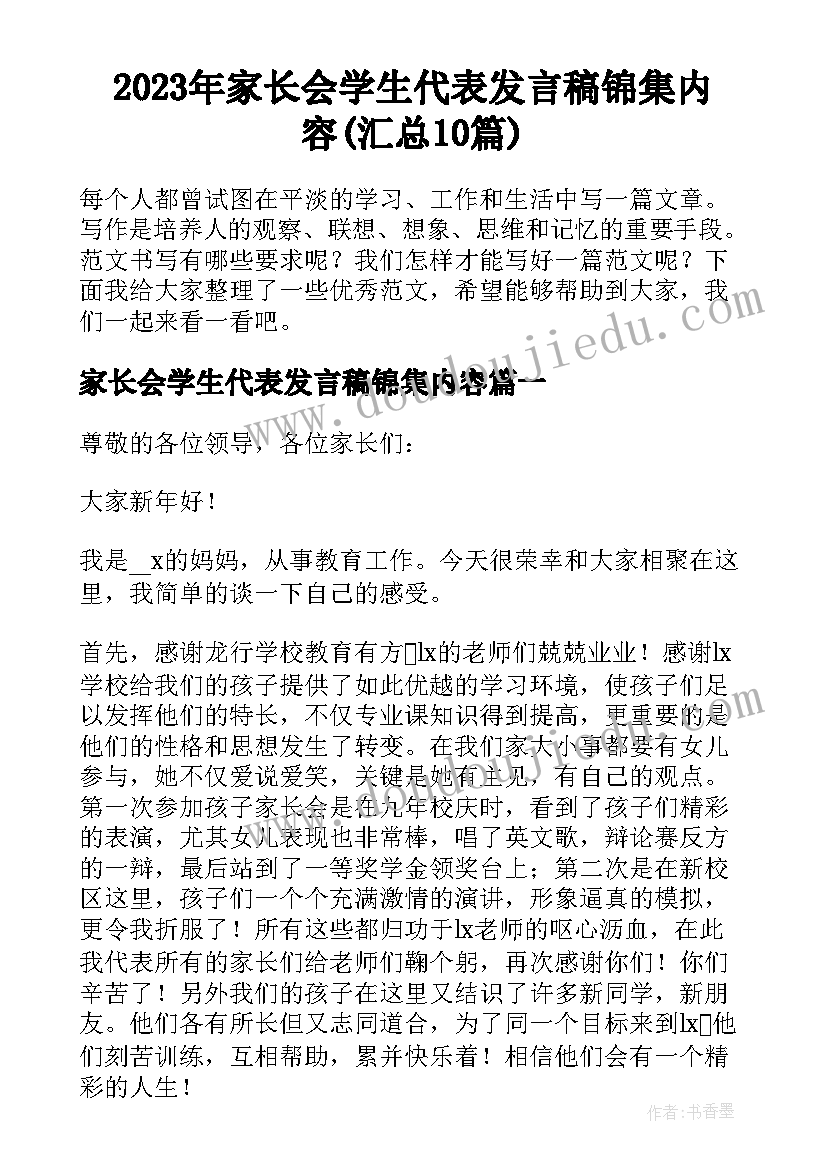 2023年家长会学生代表发言稿锦集内容(汇总10篇)