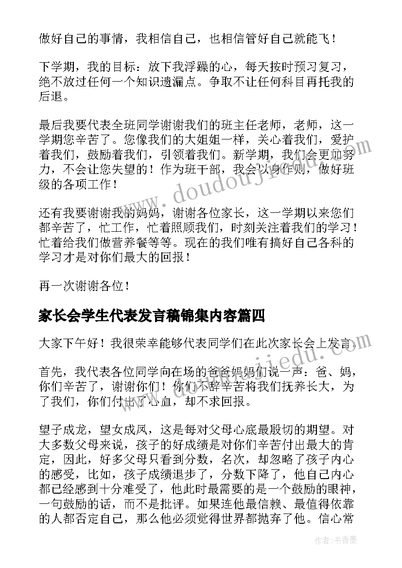 2023年家长会学生代表发言稿锦集内容(汇总10篇)