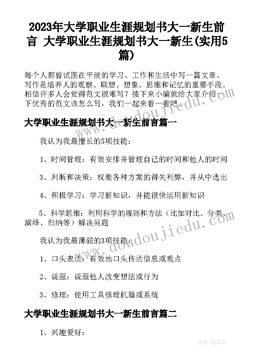 2023年大学职业生涯规划书大一新生前言 大学职业生涯规划书大一新生(实用5篇)