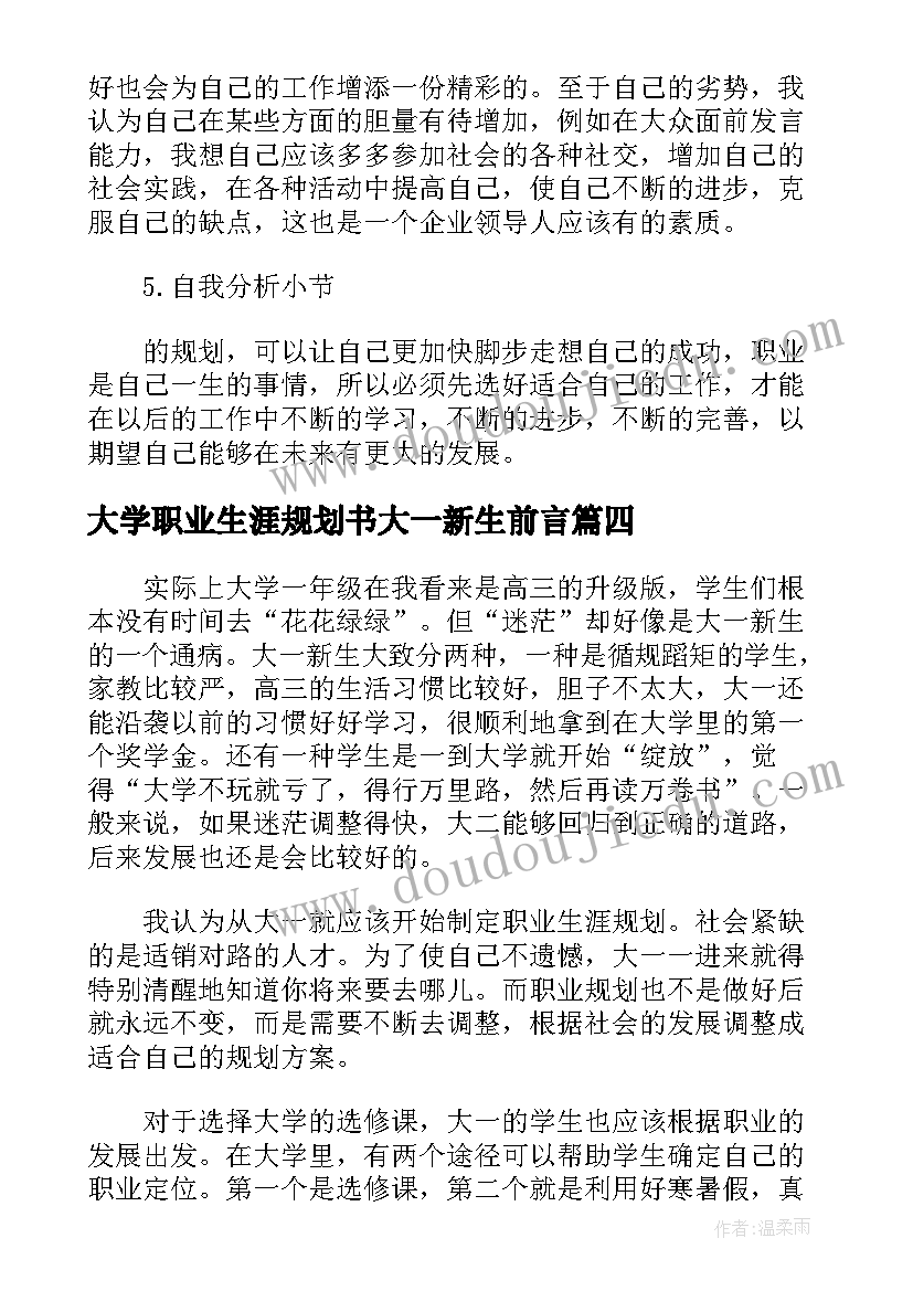 2023年大学职业生涯规划书大一新生前言 大学职业生涯规划书大一新生(实用5篇)