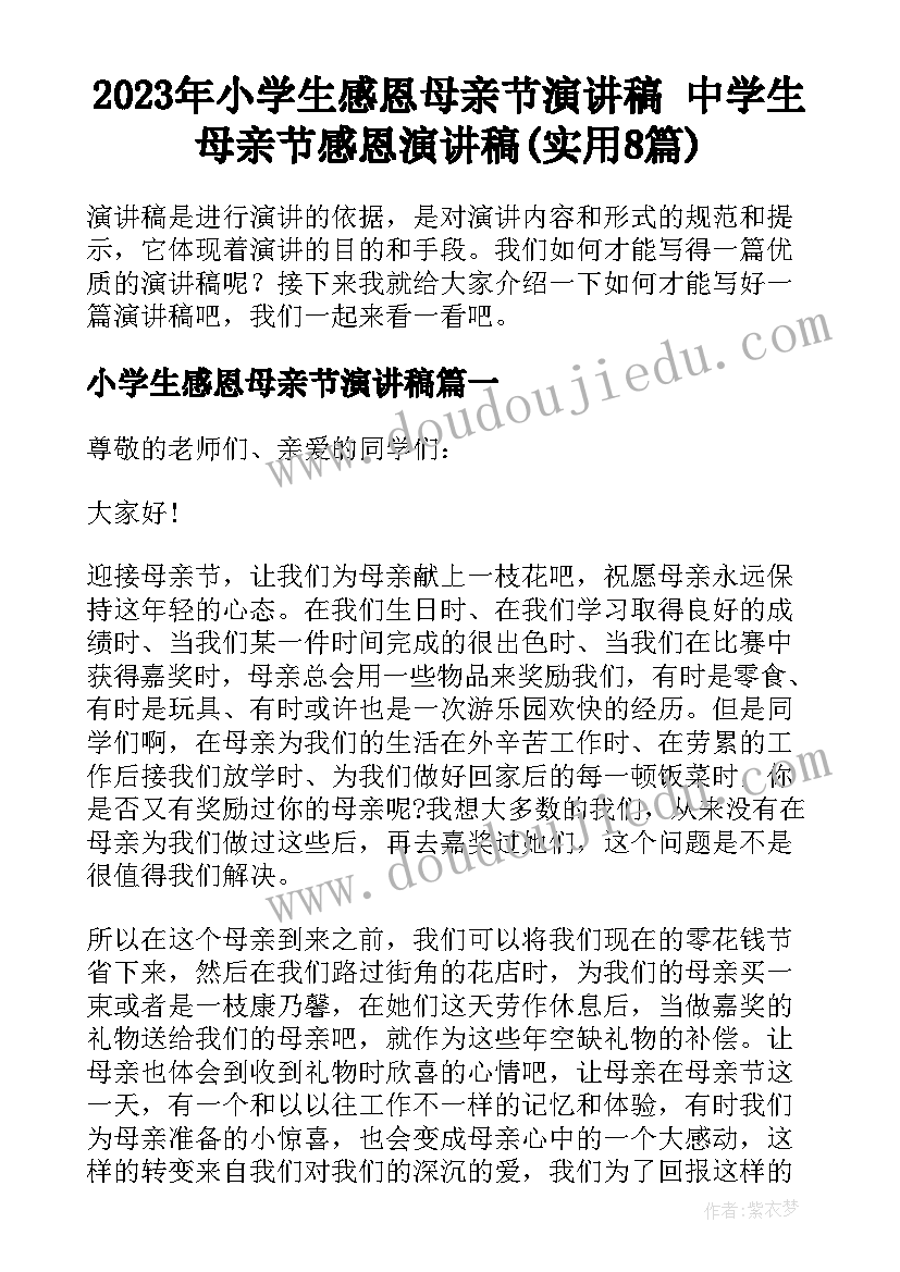 2023年小学生感恩母亲节演讲稿 中学生母亲节感恩演讲稿(实用8篇)