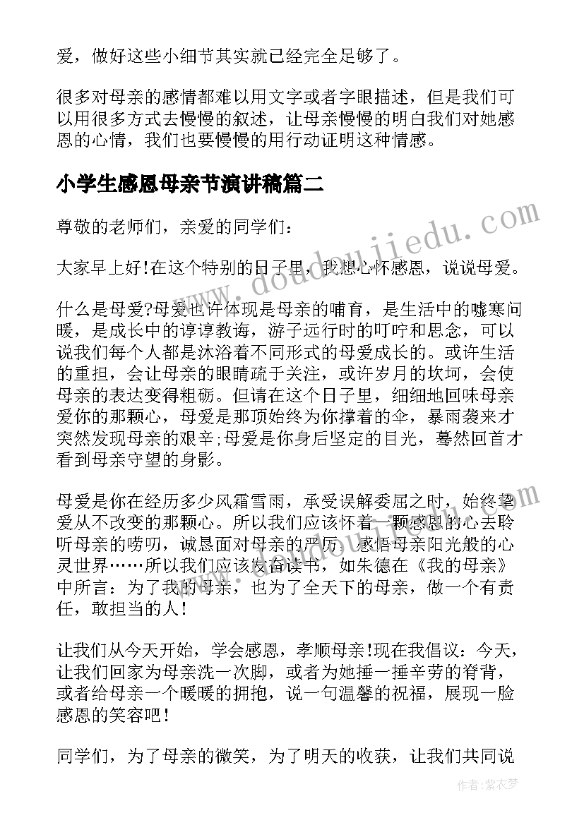 2023年小学生感恩母亲节演讲稿 中学生母亲节感恩演讲稿(实用8篇)