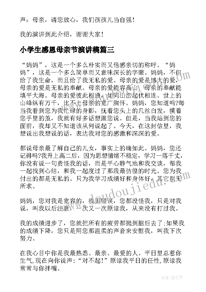 2023年小学生感恩母亲节演讲稿 中学生母亲节感恩演讲稿(实用8篇)