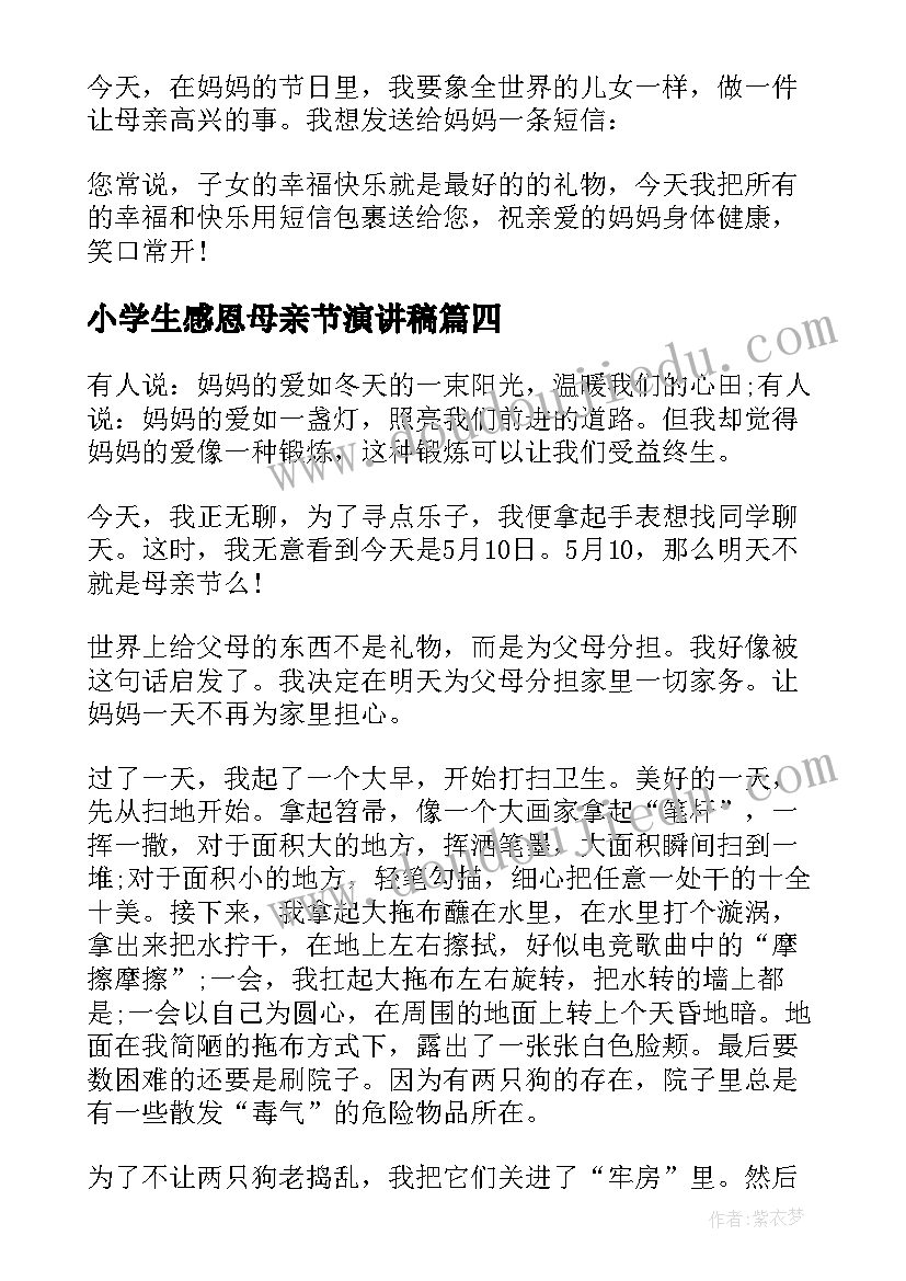 2023年小学生感恩母亲节演讲稿 中学生母亲节感恩演讲稿(实用8篇)