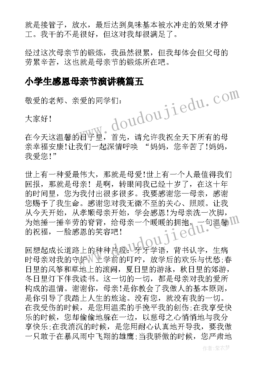 2023年小学生感恩母亲节演讲稿 中学生母亲节感恩演讲稿(实用8篇)