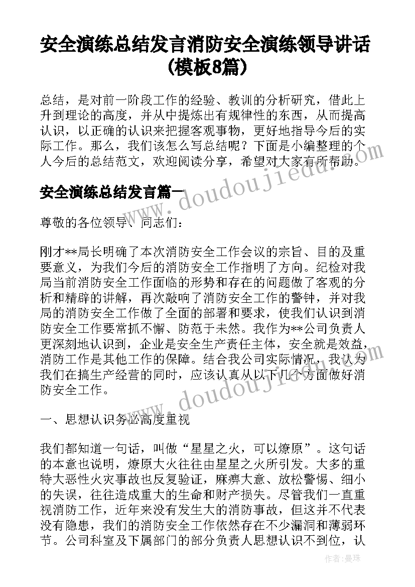 安全演练总结发言 消防安全演练领导讲话(模板8篇)