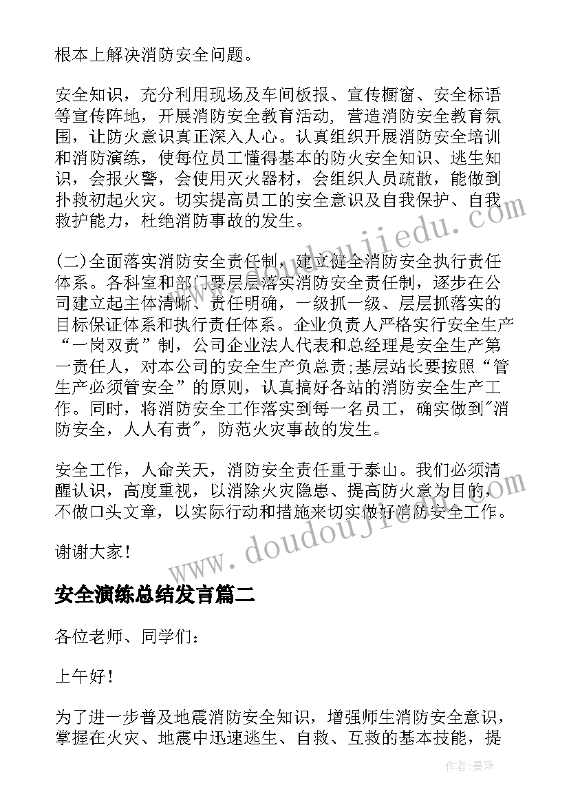 安全演练总结发言 消防安全演练领导讲话(模板8篇)