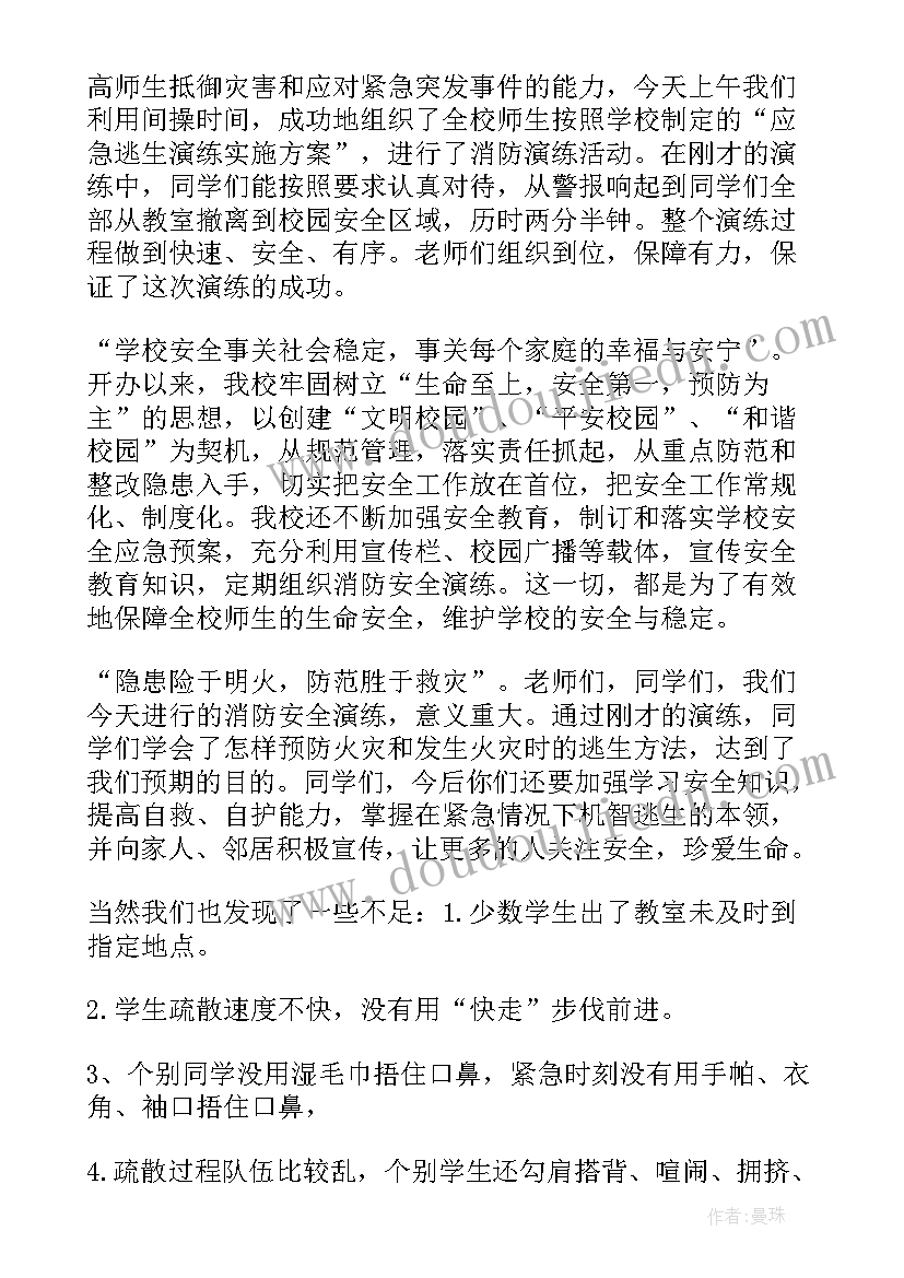 安全演练总结发言 消防安全演练领导讲话(模板8篇)