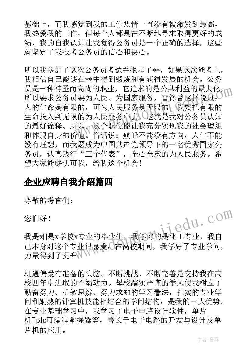 2023年企业应聘自我介绍(大全5篇)