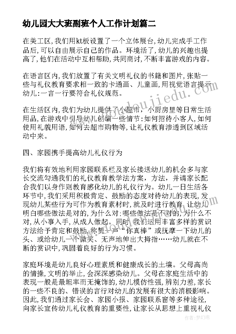 2023年幼儿园大大班副班个人工作计划 幼儿园大班教师的工作计划(优秀7篇)