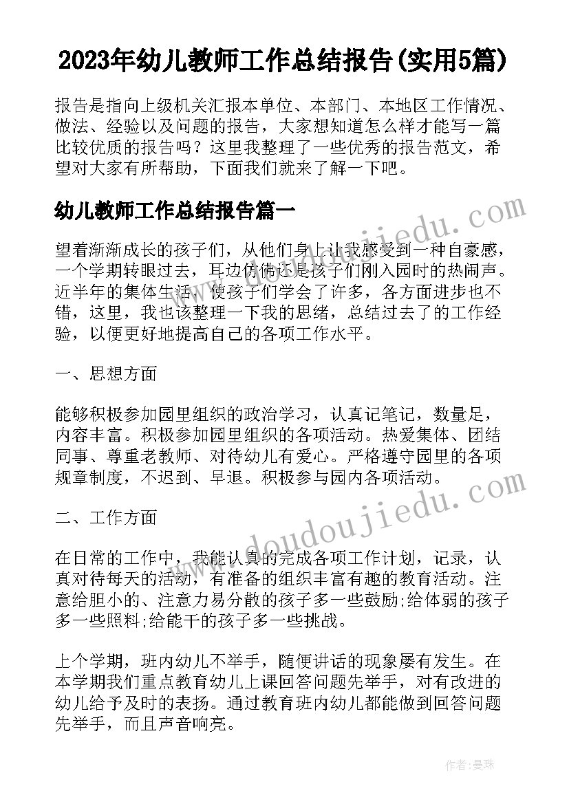 2023年幼儿教师工作总结报告(实用5篇)