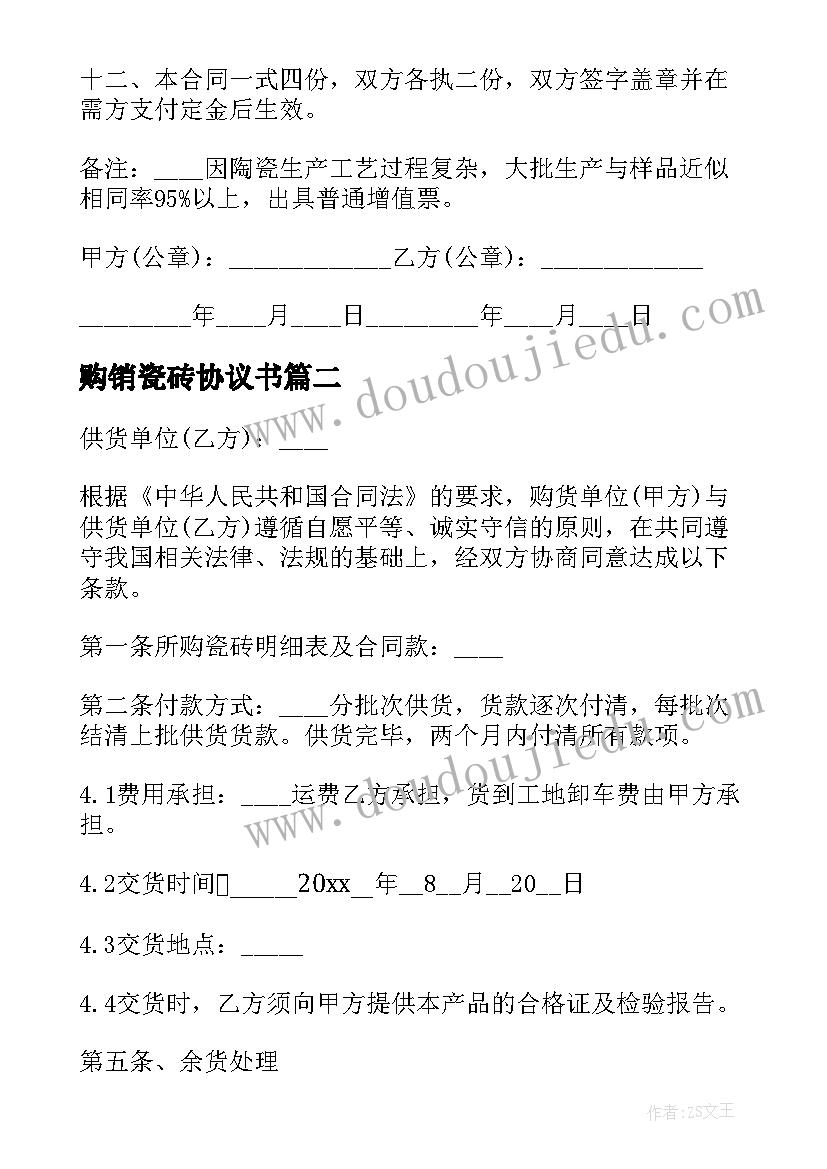 最新购销瓷砖协议书 瓷砖购销协议书(通用5篇)