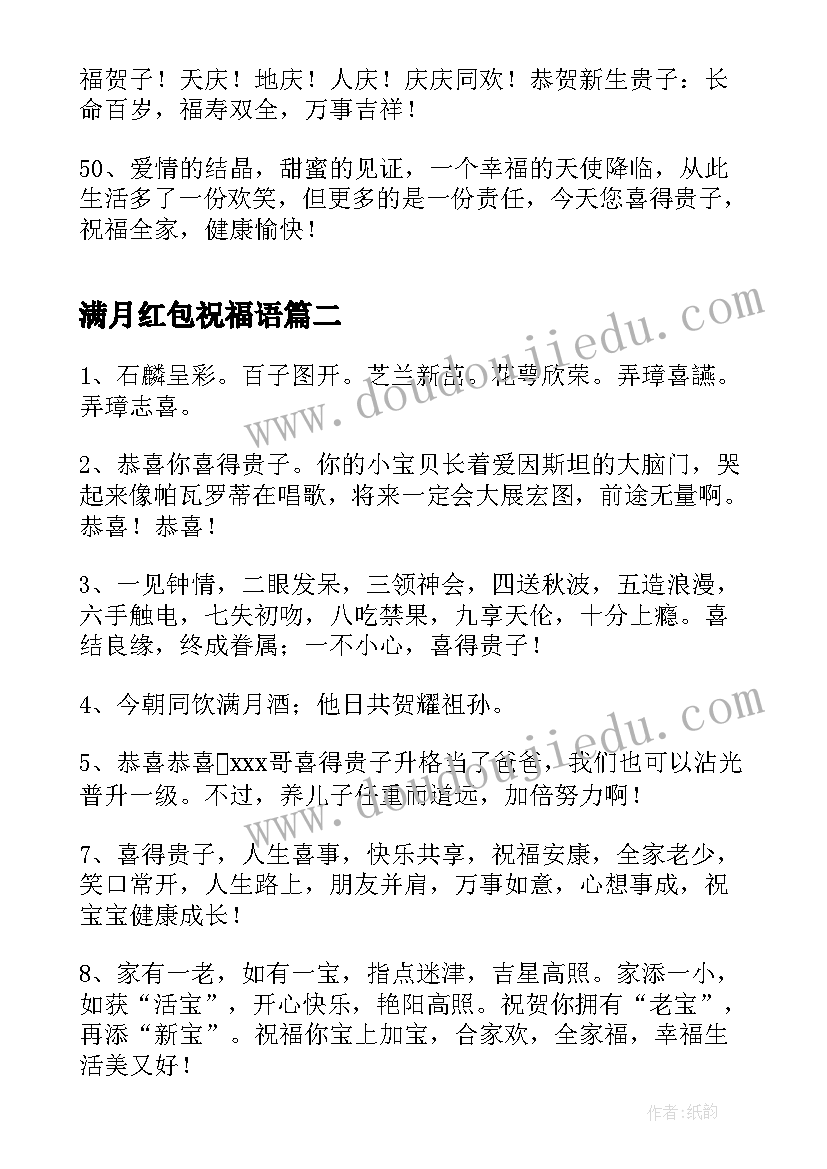 满月红包祝福语(通用6篇)