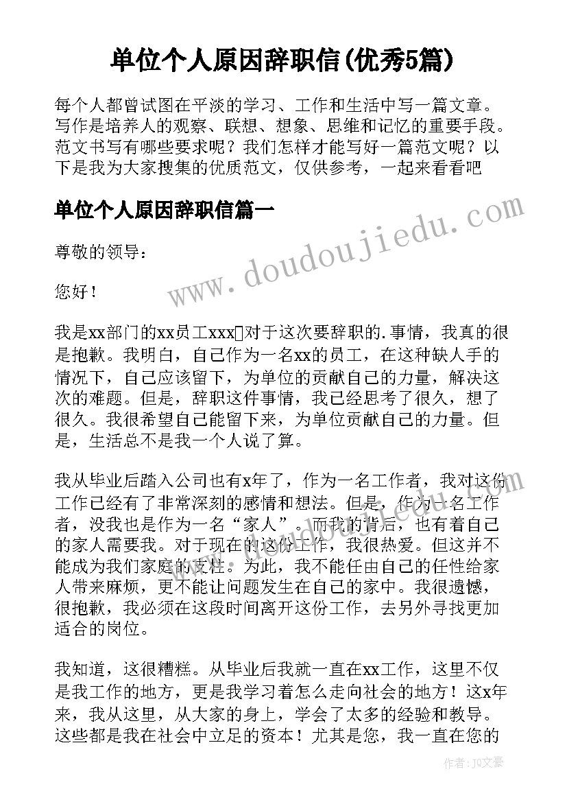 单位个人原因辞职信(优秀5篇)