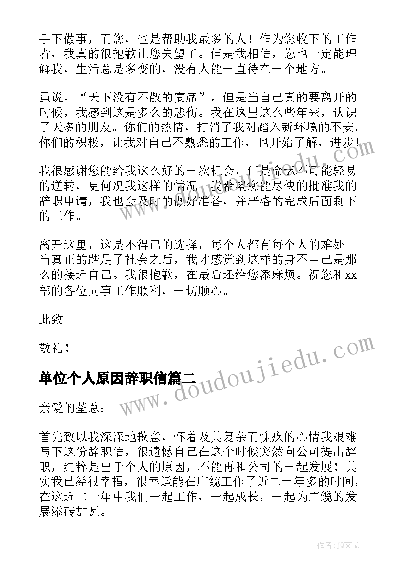 单位个人原因辞职信(优秀5篇)