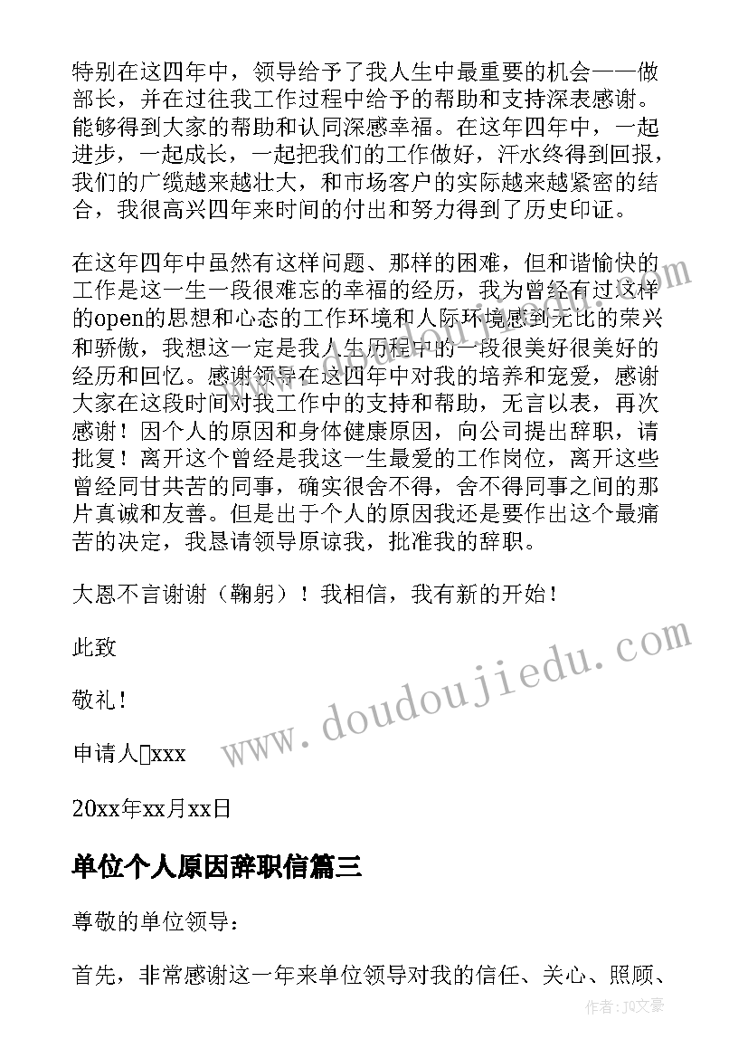 单位个人原因辞职信(优秀5篇)