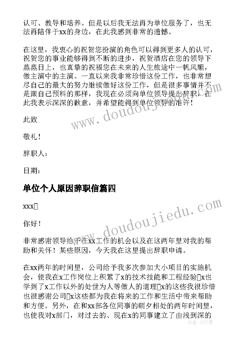 单位个人原因辞职信(优秀5篇)